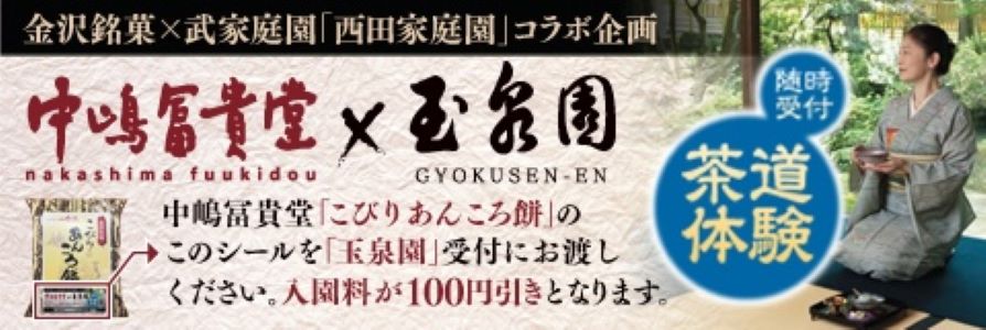 中嶋冨貴堂とのコラボ企画